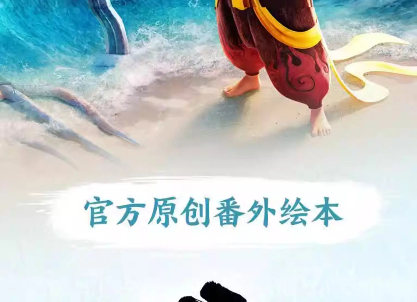 Nezha 2 Official Storybook
